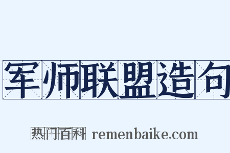 军师联盟造句是什么意思的图片